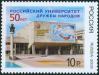 #RUS201002 - Russia 2010 People's Friendship University 1v Stamps MNH Education Map   0.39 US$